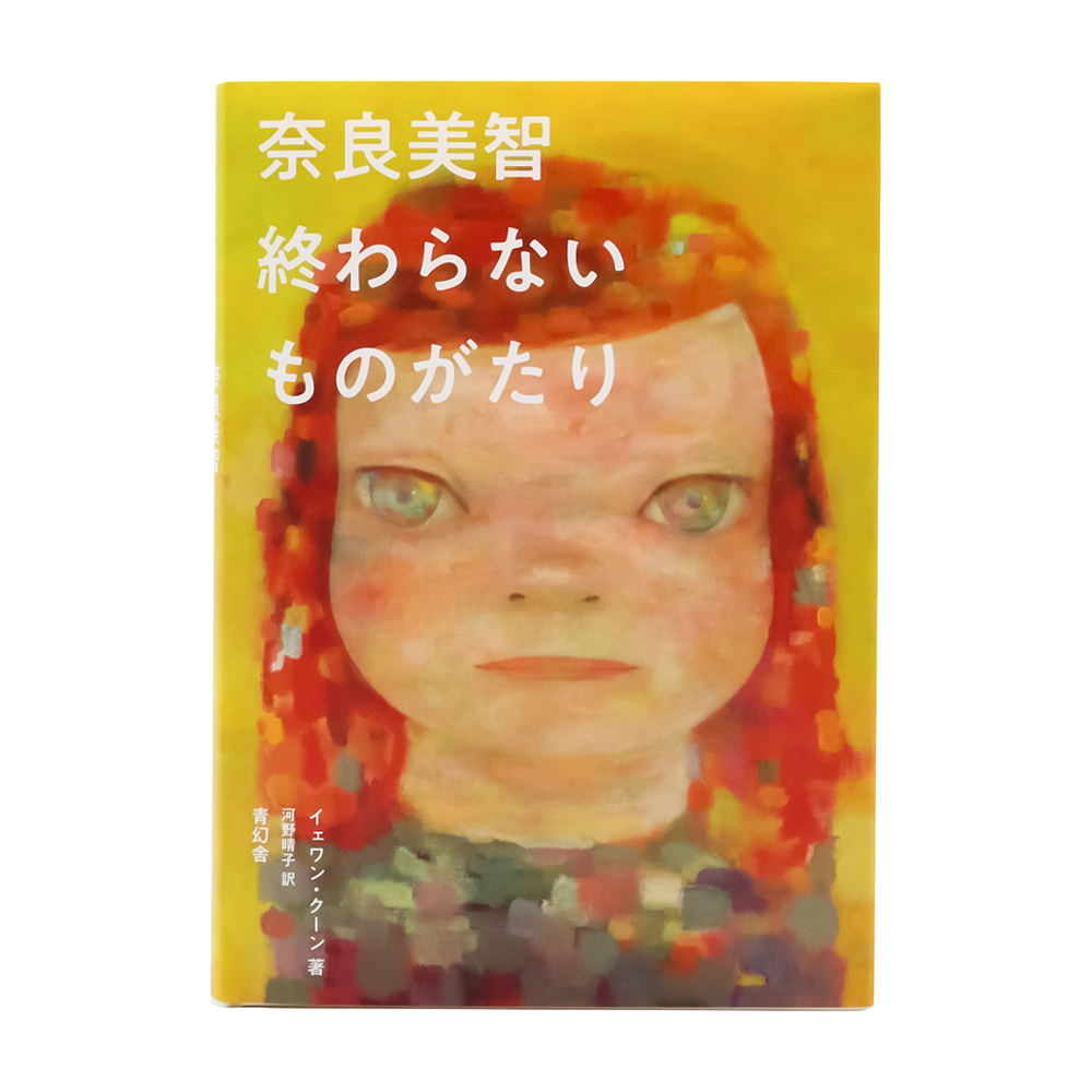 요시토모 나라 아트북 / Yoshitomo Nara (Japanese edition) / 요시토모 나라 책 / 요시토모 나라 작품집 / 요시토모 나라 전시 도록